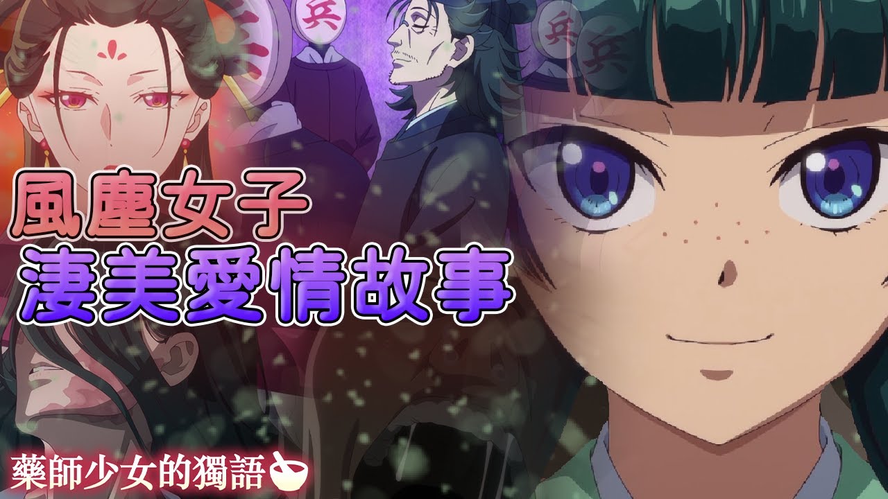 原來所有人物都計算得這麼深 !?，不論讀者或觀眾都難以察覺到的真相在此揭開 【藥師少女的獨語】