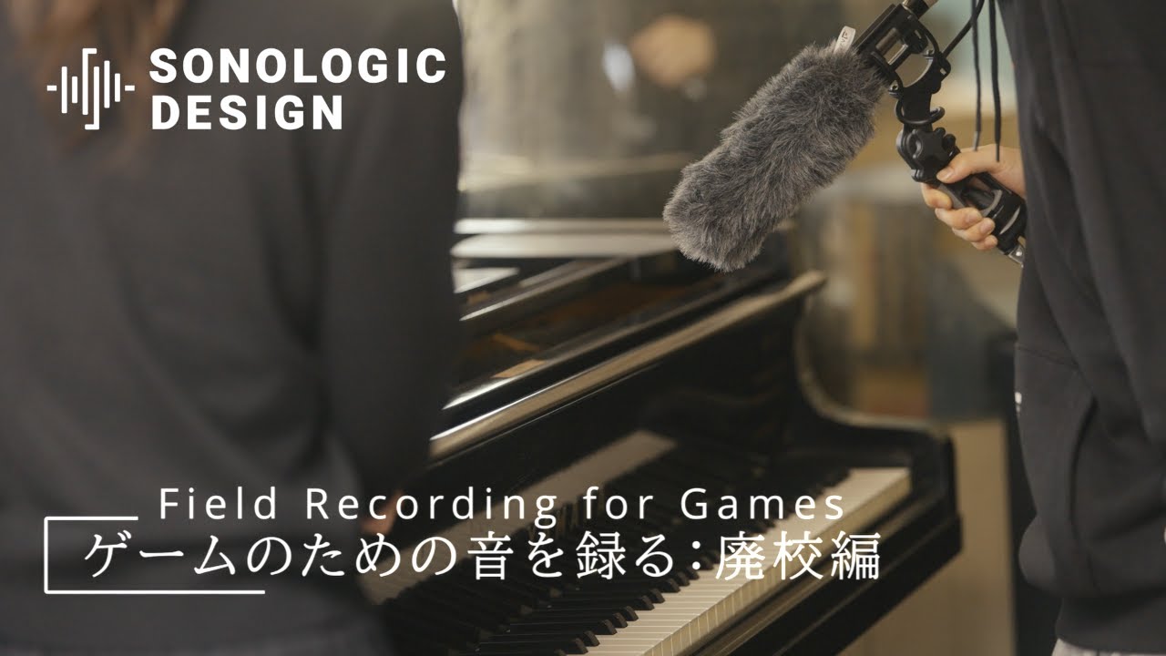 Field Recording for Games：Abandoned School　ゲームのための音を録る：廃校編