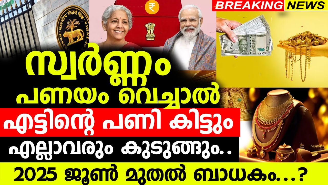 സ്വർണ്ണം പണയം വെച്ചാൽ എട്ടിന്റെ പണി കിട്ടും... എല്ലാവരും കുടുങ്ങും..2025 ജൂൺ മുതൽ ബാധകം...?