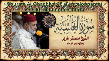 سورة الغاشية مصطفى غربي sourate Al Ghachiya 88