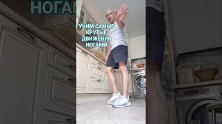 Учим самые крутые движения ногами #shorts #dance #bestshuffle #рекомендации #танцы #music