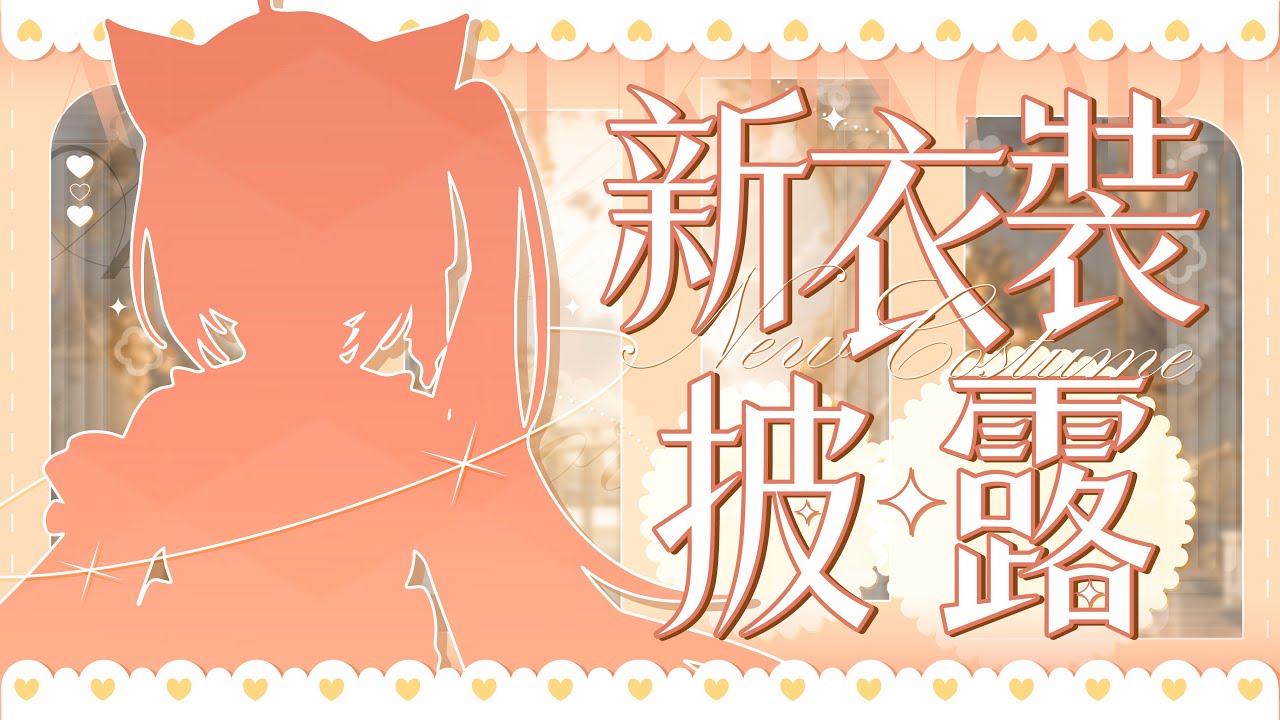 【#新衣装お披露目 】主播有 #新衣装 拉!!! 公開完了還有新Cover和公告拜託待到最後拉!!!  | #MalaysiaVtuber #馬來西亞Vtuber【秋月イノリ | 秋月祁】 | MYViki