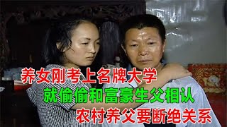 农村养父辛苦养女18年刚考上名牌大学就偷偷和富豪生父相认