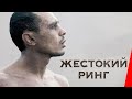 КРУТОЙ ФИЛЬМ ПРО БОКС "ЖЕСТОКИЙ РИНГ" | ОСНОВАНО НА РЕАЛЬНЫХ СОБЫТИЯХ