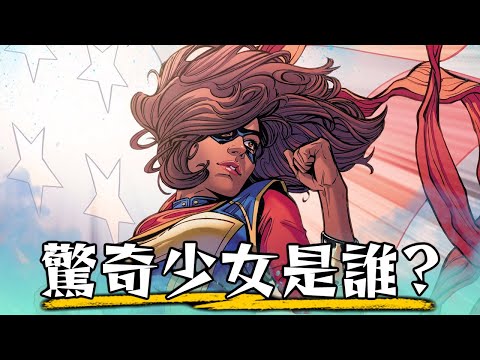 【預告解析】一次看懂驚奇少女- 認識漫威新生代英雄! 驚奇先生怎麼辦? | 超粒方