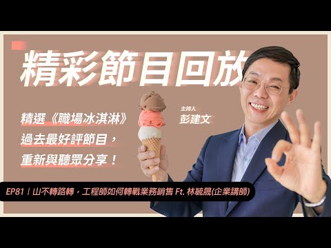 【精彩回放】EP81｜山不轉路轉，工程師如何轉戰業務銷售 Ft 林毓晟企業講師