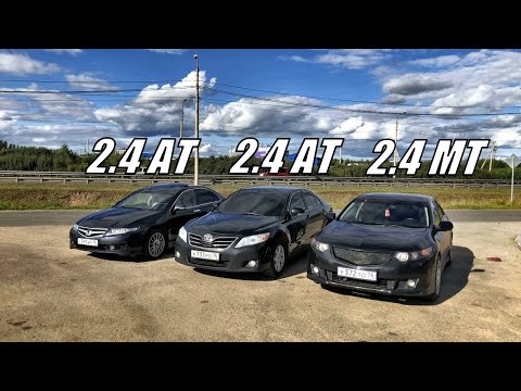 СПОРИЛИ что НЕ ЕДЕТ!? Дерзкая CAMRY РАССТАВИЛА ТОЧКИ! Аккорд 8 2.4 МТ vs Аккорд 7 2.4АТ vs Камри 2.4