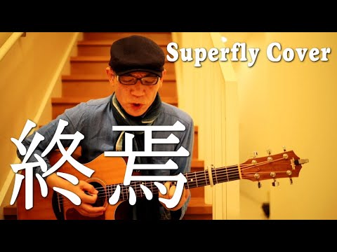 【弾き語りVlog】終焉／Syuuen Superfly越智志帆 男キーCover 歌詞目次付