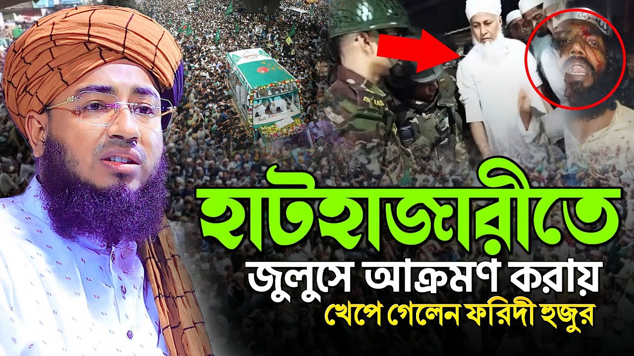 হাটহাজারীতে জুলুসে আক্রমণ করায় খেপে গেলেন ফরিদী হুজুর  || Mufti Jahirul Islam Faridi || New Waz 