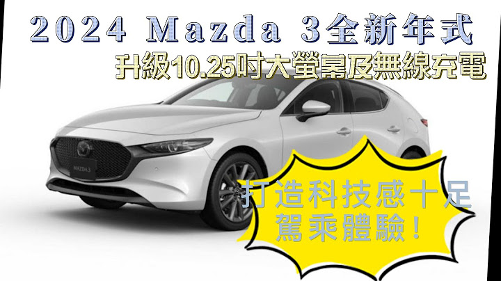全新年式打造科技驾驭新感受 ! 2024 Mazda 3新年式升级10.25吋中控萤幕，无线充电更让你爱不释手!还有加入 Qi 无线充电、USB Type-c 插槽、无线 Apple Carplay! - 天天要闻