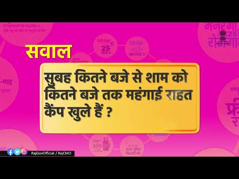 महंगाई राहत कैंप | राजस्थान सरकार