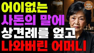 "결혼시키면 우리가 손해죠..." 사돈이 하는말에 상견례를 엎어버리고 나온 어머니 | 오디오북 | 사연 | 노후 | 부모자식 | 라디오 | 사돈 | 인생이야기