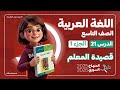قصيدة المعل م الدرس 21 الجزء 1 اللغة العربية الصف التاسع المنهاج السوري