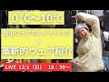 冬の低山登山に丁度いいレイヤリングと革新的ウェアをLIVEでご紹介します