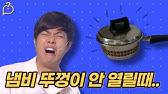 스텐레스 반찬뚜껑 안열릴때 간단히 여는방법 - YouTube 스텐레스 반찬뚜껑 안열릴때 간단히 여는방법 - Youtube