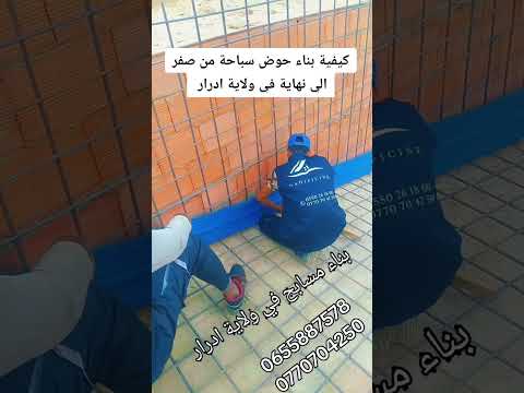 كيفية بناء حوض سباحة من صفر الي نهاية