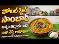 Hotel Style Sambar Recipe in Telugu | అచ్చం హోటల్ రుచితో సాంబార్ సీక్రెట్ ఇదే!#Sambar #TeluguCooking