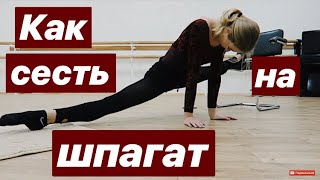 КАК СЕСТЬ НА ШПАГАТ? МАША РАСТЯГИВАЕТСЯ НА ШПАГАТ КАК СЕСТЬ НА ШПАГАТ? МАША РАСТЯГИВАЕТСЯ НА ШПАГАТ