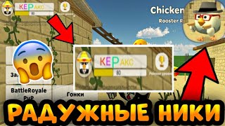 ✅Как сделать *РАЗНОЦВЕТНЫЙ НИК* в ЧИКЕН ГАН!? ОБНОВЛЕНИЕ!CHICKEN GUN!