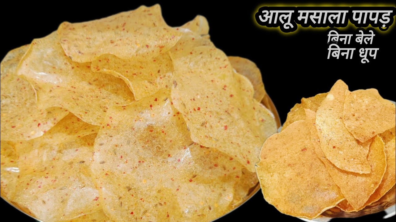 ऐसे आलू के पापड़ कभी नहीं बनाए होंगे ना धूप की जरूरत न बेलने का झंझट । Aloo ke papad । Aloo papad
