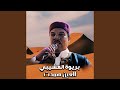 العين همدت