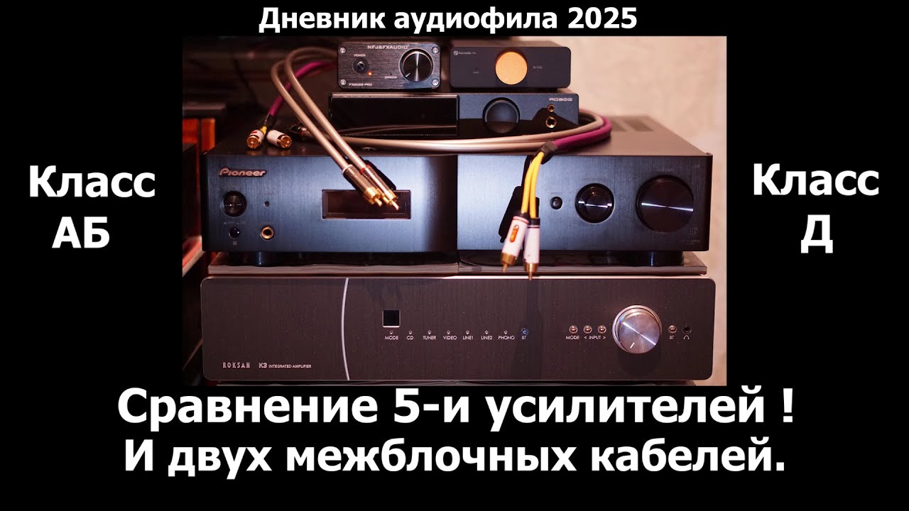 Сравнение 5-и усилителей: FX 502S Pro, Fosi V3, Roksan K3, Pioneer A6, SMSL AO300. каб. - LINN, IXOS