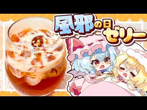 【風邪🍯】レミリアがぷるぷるの「ハニー紅茶ゼリー」を風邪を引いたフランのために作って見たようです【ゆっくり料理】のサムネイル