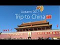Поездка в Китай сотрудников отеля "Пекин". Осень 2017