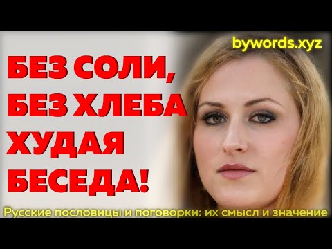 БЕЗ СОЛИ, БЕЗ ХЛЕБА ХУДАЯ БЕСЕДА: смысл и значение