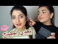 تحدي المكياج مع رفيقتي التركية | لا تفوتواااا!! Sleek MakeUP