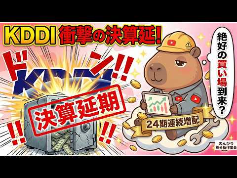 【KDDI(9433)株価分析】巨額不正でも株価が下がらない謎！配当3％は買いか罠か徹底点検！
