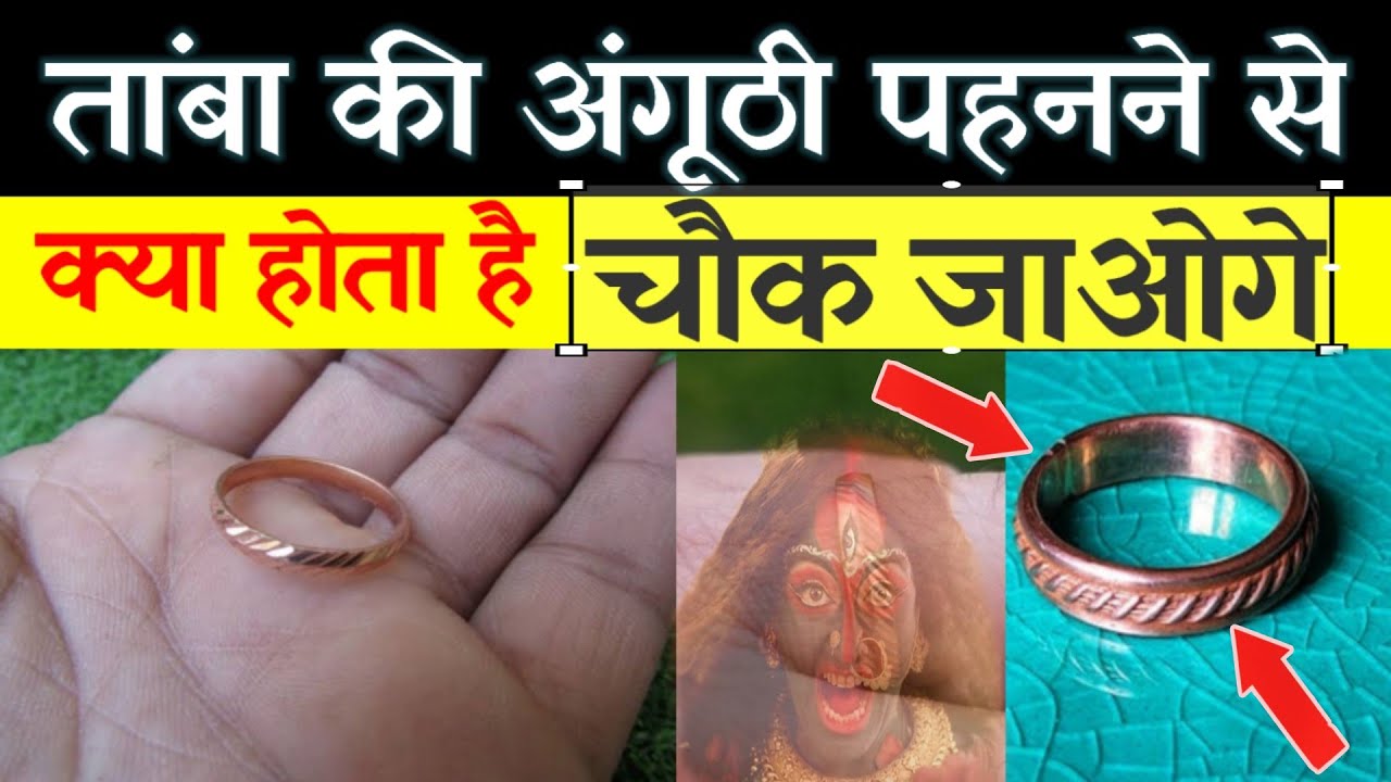 तांबा पहनने की ये 10 फायदे जानकर  चौंक जाओगे 😱 देखलो वर्ना पछताओगे