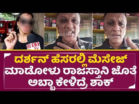 ದರ್ಶನ್ ಹೆಸರಲ್ಲಿ ಹೇಳ್ಕೊಂಡು ಮೆಸೇಜ್ ಮಾಡೋಳು ರಾಜಸ್ತಾನಿ ಜೊತೆ| Lawyer Jagadeesh | Darshan| Dboss Fans| SStv ದರ್ಶನ್ ಹೆಸರಲ್ಲಿ ಹೇಳ್ಕೊಂಡು ಮೆಸೇಜ್ ಮಾಡೋಳು ರಾಜಸ್ತಾನಿ ಜೊತೆ| Lawyer Jagadeesh | Darshan| Dboss Fans| SStv