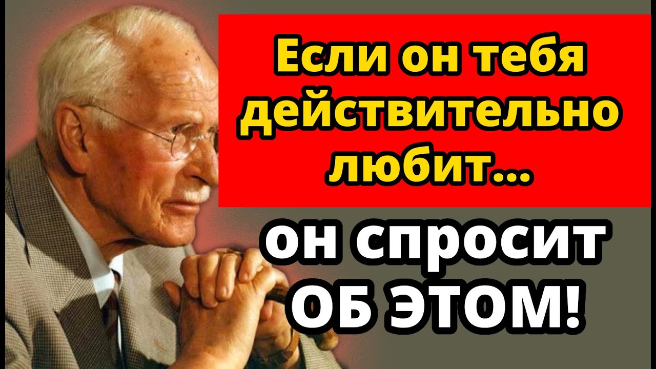 Если он тебя любит, он спросит ЭТО (почти ни одна женщина этого не замечает) | Карл Юнг