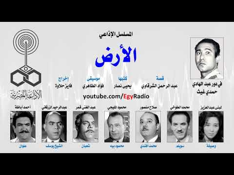 المسلسل الإذاعي الأرض حمدي غيث لبنى عبد العزيز الحلقة01