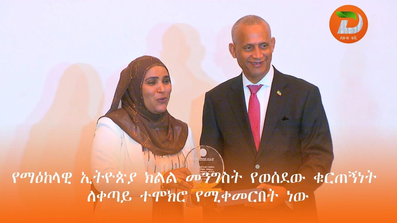 20ኛው የብሔር ብሔረሰቦች ቀን ከወትሮው በደመቀ መልኩ እንዲከበር የማዕከላዊ ኢትዮጵያ ክልል መንግስት የወሰደው ቁርጠኝነት ለቀጣይ ተሞክሮ የሚቀመርበት ...