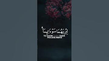 يَا بَنِي آدَمَ لَا يَفْتِنَنَّكُمُ الشَّيْطَانُ... | سورة الأعراف - آيه 27.