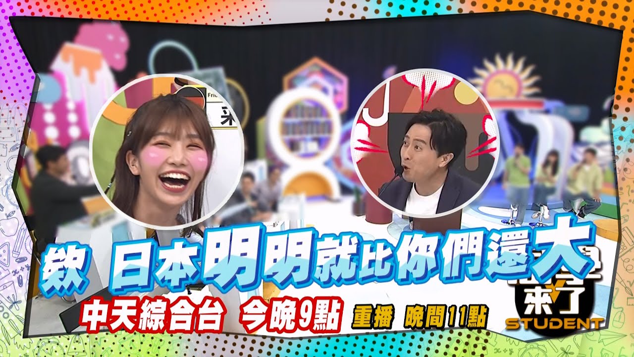 《搶先看》日本男生比較大?! 麻由好開心!!  ｜同學來了 2024.6.4. 梁赫群、Albee、嘻小瓜、舞陽、 采熙、餒狸、小玉、開朗、麻由、吳子龍、馬米高@StudentsComing