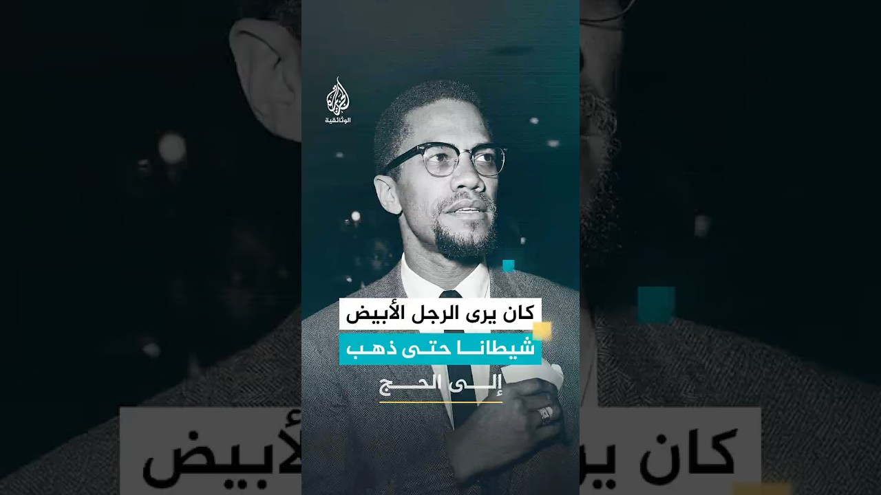 كان يرى الرجل الأبيض شيطانا حتى ذهب إلى الحج