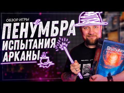 Видео: Пенумбра - Обзор настольной игры