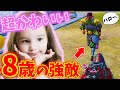 【PUBG MOBILE】超可愛い8歳のキッズ現る!母性本能をくすぐる強敵に一同翻弄されるww【公式パートナー】