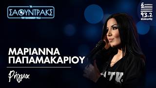 Μαριάννα Παπαμακαρίου - Ρήγμα | Τα Σάουντρακς του Ελληνικού 93.2