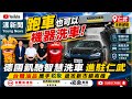 影｜這台機器可以洗跑車｜台糖仁武民族3加油站引進德國高端科技搶攻名牌車市場｜漾新聞