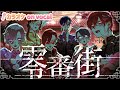 カラオケ 零番街 いれいす On Vocal 二コカラ カラオケ 零番街 いれいす On Vocal 二コカラ
