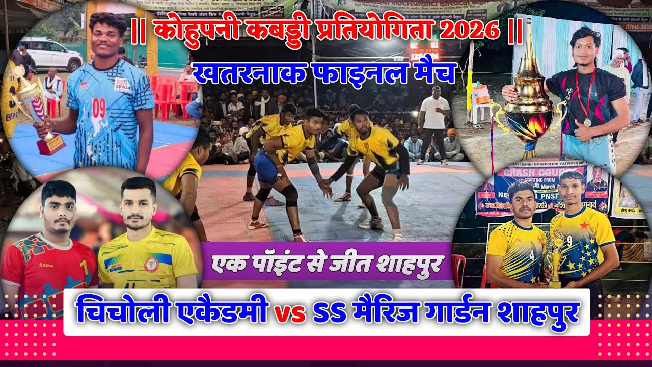 🔴चिचोली एकैडमी vs SS मैरिज गार्डन शाहपुर || खतरनाक फाइनल मुकाबला || कहुपानी कबड्डी प्रतियोगिता 2026