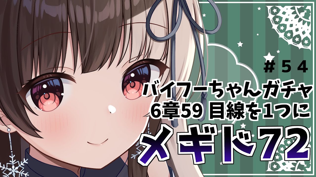 メギド72 】#54 バイフーちゃん引きたい&6章59【ぼたまる雪 Vtuber】 - YouTube