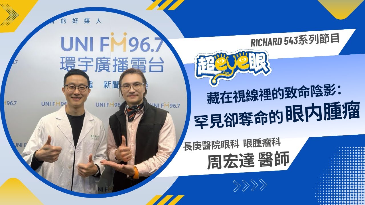 Richard 543【超eye眼-EP2】feat: 林口長庚紀念醫院眼科部眼腫瘤科—周宏達醫師 #健康 #科普 #眼睛#腫瘤 - YouTube