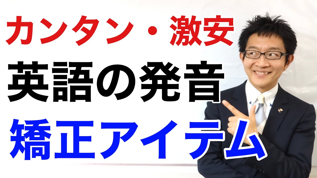 英語テキストの半額で買える「英語発音矯正アイテム」をゲット！ - YouTube