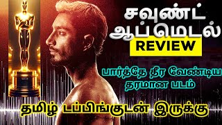 Sound of Metal (2019) Movie Review Tamil | Sound of Metal Tamil Review |Sound of Metal Tamil Trailer