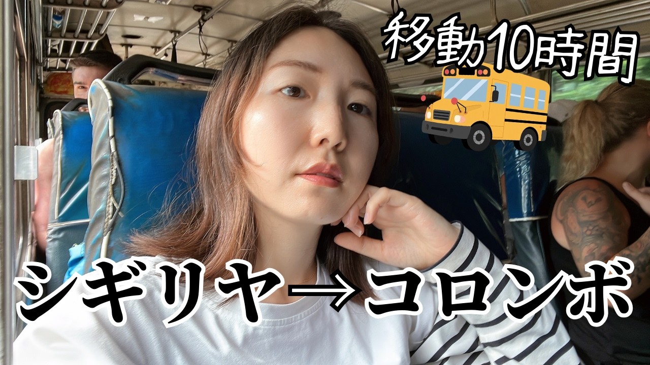 【悲しい】シギリヤからコロンボまで10時間の旅｜スリランカ